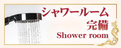 シャワールーム完備 - 竹ノ塚 タイ古式マッサージ ひとみ