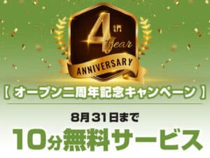 オープン4周年記念キャンペーン