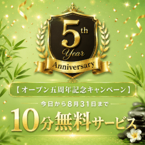 オープン5周年記念キャンペーン