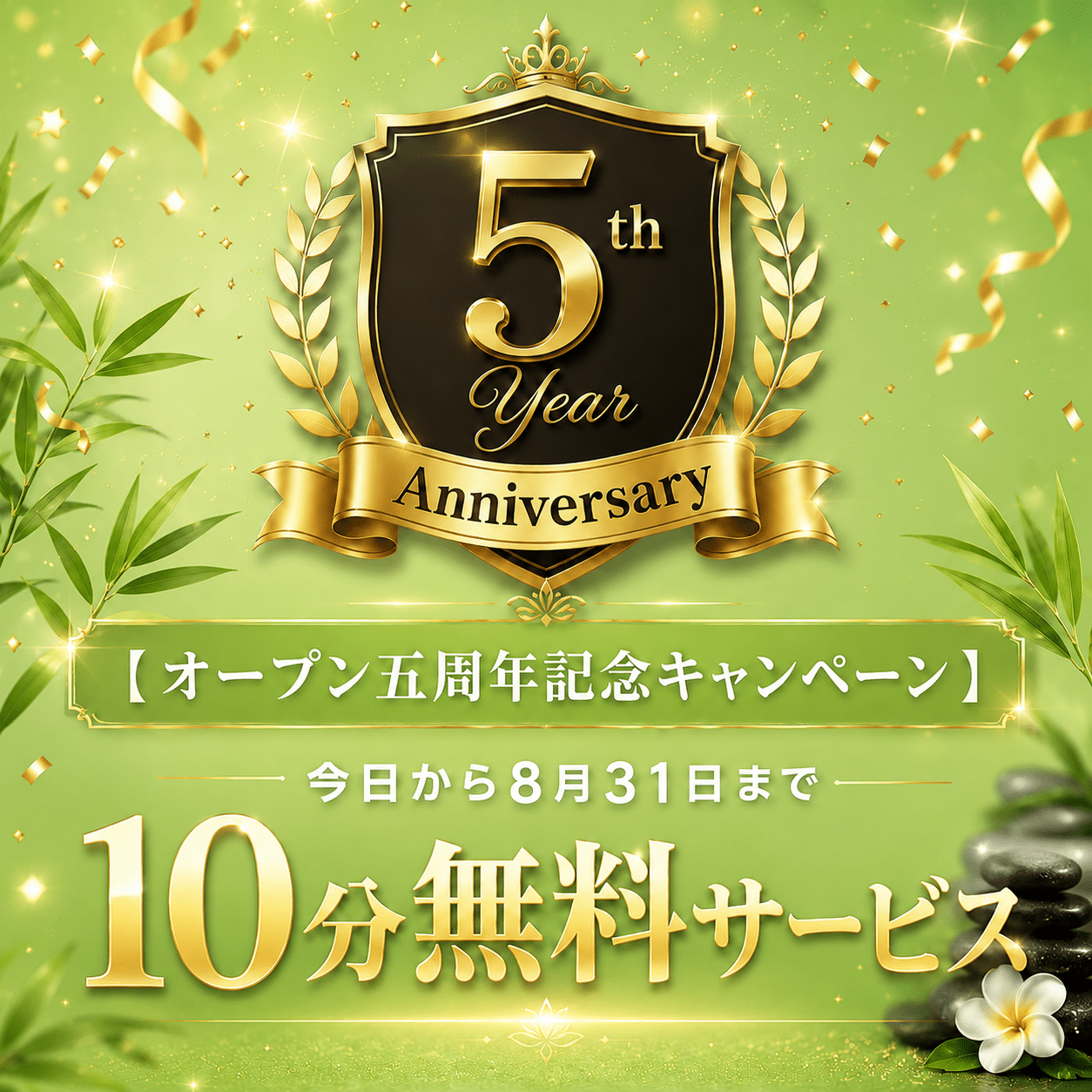 オープン5周年記念キャンペーン